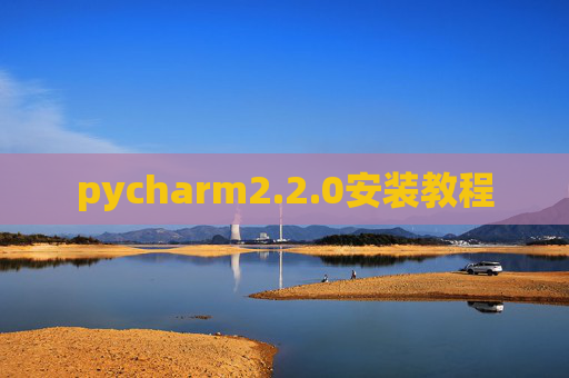 pycharm2.2.0安装教程 pycharm2.2.0安装教程